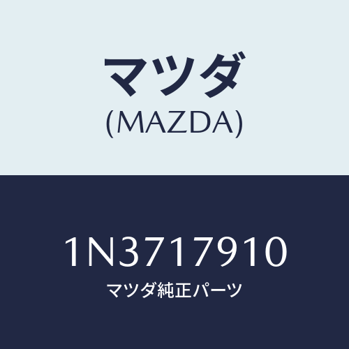 マツダ(MAZDA) シムアジヤスト/OEMニッサン車/チェンジ/マツダ純正部品/1N3717910(1N37-17-910)