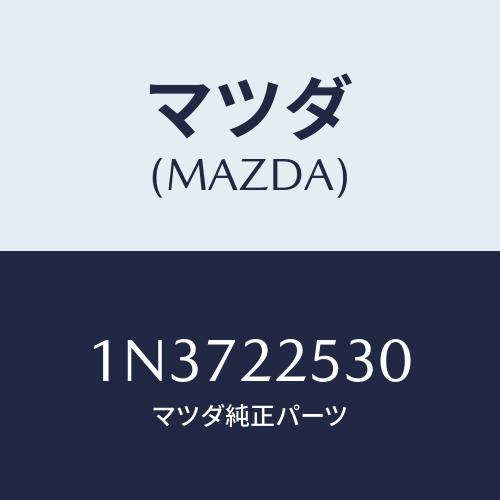 マツダ(MAZDA) ブーツセツトアウタージヨイント/OEMニッサン車/ドライブシャフト/マツダ純正部品/1N3722530(1N37-22-530)