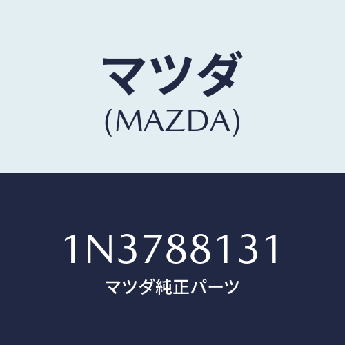 マツダ(MAZDA) トリム(L)シートバツク/OEMニッサン車/複数個所使用/マツダ純正部品/1N3788131(1N37-88-131)