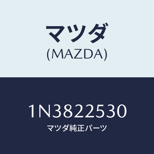 マツダ(MAZDA) ブーツセツトアウタージヨイント/OEMニッサン車/ドライブシャフト/マツダ純正部品/1N3822530(1N38-22-530)