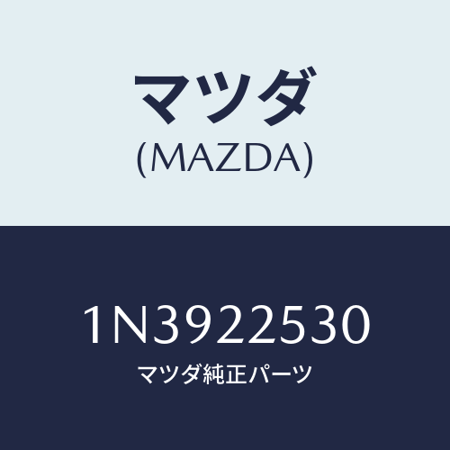 マツダ(MAZDA) ブーツセツトアウタージヨイント/OEMニッサン車/ドライブシャフト/マツダ純正部品/1N3922530(1N39-22-530)