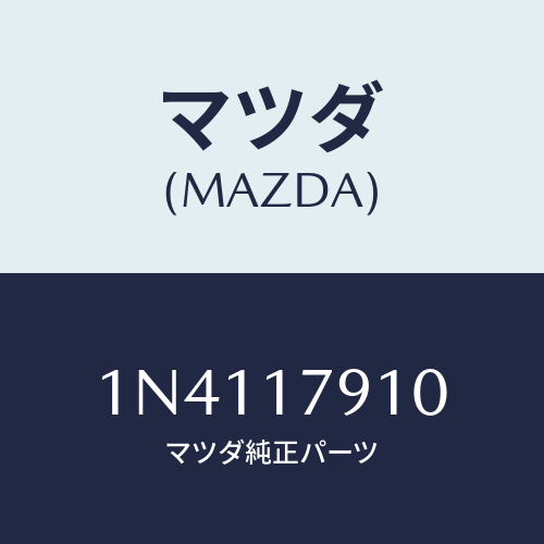 マツダ(MAZDA) シムアジヤスト/OEMニッサン車/チェンジ/マツダ純正部品/1N4117910(1N41-17-910)