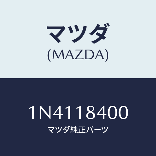 マツダ(MAZDA) スターター/OEMニッサン車/エレクトリカル/マツダ純正部品/1N4118400(1N41-18-400)