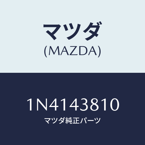 マツダ(MAZDA) ホースフレキシブル/OEMニッサン車/ブレーキシステム/マツダ純正部品/1N4143810(1N41-43-810)