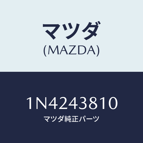 マツダ(MAZDA) ホース(L)フロントフレキシブル/OEMニッサン車/ブレーキシステム/マツダ純正部品/1N4243810(1N42-43-810)