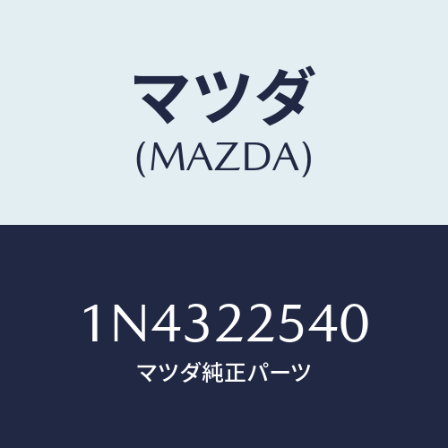 マツダ(MAZDA) ブーツセツトインナージヨイント/OEMニッサン車/ドライブシャフト/マツダ純正部品/1N4322540(1N43-22-540)