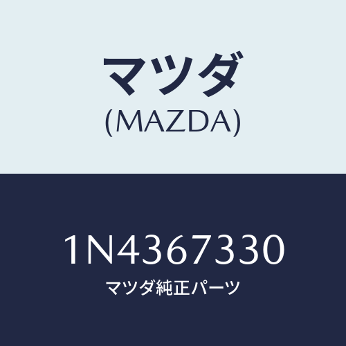 マツダ(MAZDA) ラバーリヤーブレード/OEMニッサン車/ハーネス/マツダ純正部品/1N4367330(1N43-67-330)