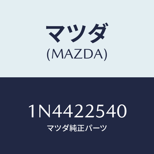 マツダ(MAZDA) ブーツセツトインナージヨイント/OEMニッサン車/ドライブシャフト/マツダ純正部品/1N4422540(1N44-22-540)