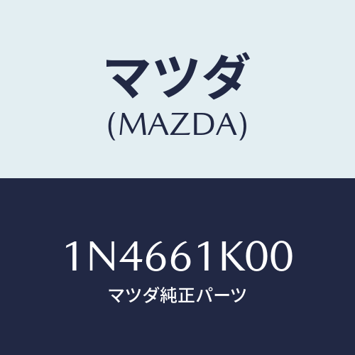 マツダ(MAZDA) コンプレツサーエアコン/OEMニッサン車/エアコン/ヒーター/マツダ純正部品/1N4661K00(1N46-61-K00)