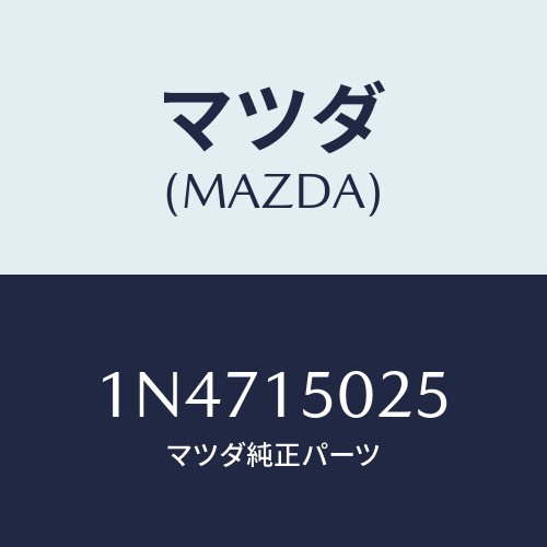 マツダ(MAZDA) フアンエレクトリツク/OEMニッサン車/クーリングシステム/マツダ純正部品/1N4715025(1N47-15-025)