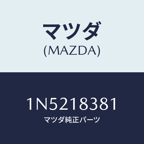 マツダ(MAZDA) ベルトV/OEMニッサン車/エレクトリカル/マツダ純正部品/1N5218381(1N52-18-381)