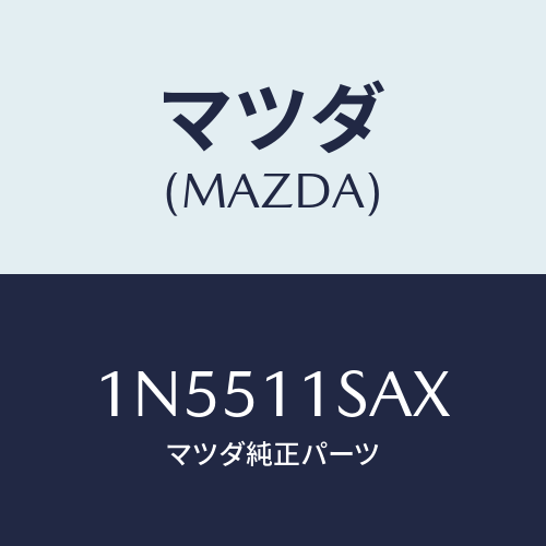 マツダ(MAZDA) ピストンセツト/OEMニッサン車/シャフト/マツダ純正部品/1N5511SAX(1N55-11-SAX)