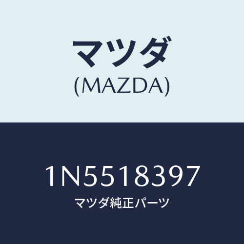 マツダ(MAZDA) ボルト/OEMニッサン車/エレクトリカル/マツダ純正部品/1N5518397(1N55-18-397)