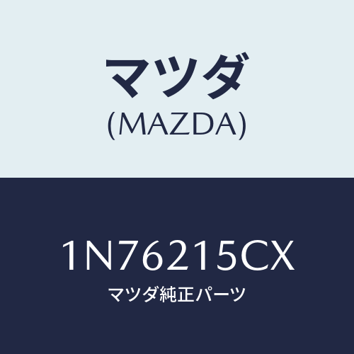 マツダ(MAZDA) ホースブリーザー/OEMニッサン車/コントロールバルブ/マツダ純正部品/1N76215CX(1N76-21-5CX)