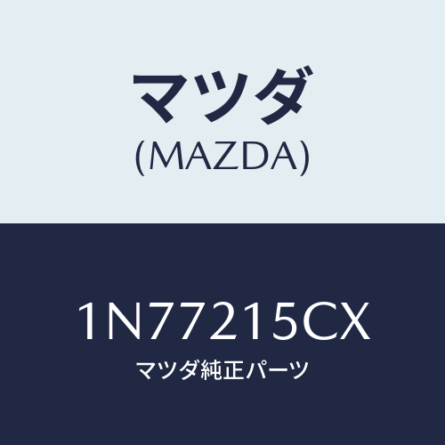 マツダ(MAZDA) ホースブリーザー/OEMニッサン車/コントロールバルブ/マツダ純正部品/1N77215CX(1N77-21-5CX)