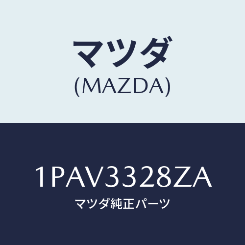 マツダ(MAZDA) RPBRAKEPAD/車種共通部品/フロントアクスル/マツダ純正部品/1PAV3328ZA(1PAV-33-28ZA)