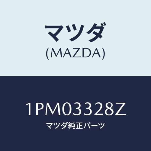 マツダ(MAZDA) RPBRAKEPAD/車種共通部品/フロントアクスル/マツダ純正部品/1PM03328Z(1PM0-33-28Z)