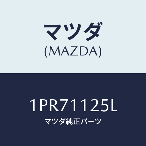 マツダ(MAZDA) RPVBELT/車種共通部品/シャフト/マツダ純正部品/1PR71125L(1PR7-11-25L)