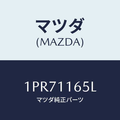 マツダ(MAZDA) RPVBELT/車種共通部品/シャフト/マツダ純正部品/1PR71165L(1PR7-11-65L)