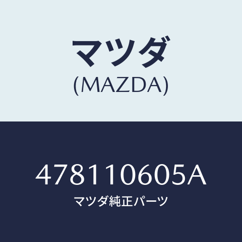 マツダ(MAZDA) プレートトツプインジケーター/車種共通部品/シリンダー/マツダ純正部品/478110605A(4781-10-605A)