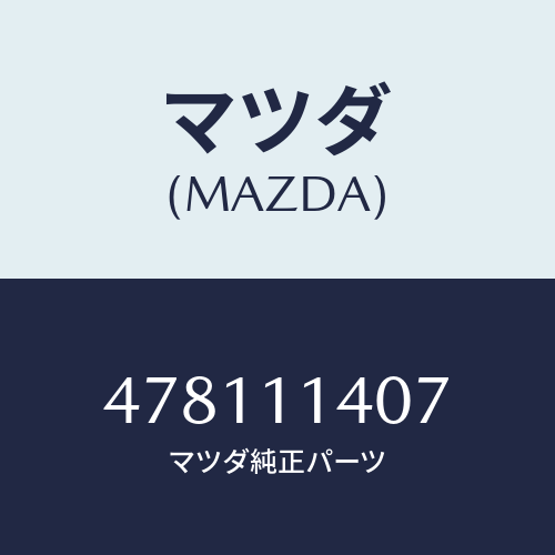 マツダ(MAZDA) ワツシヤープレーン/車種共通部品/シャフト/マツダ純正部品/478111407(4781-11-407)