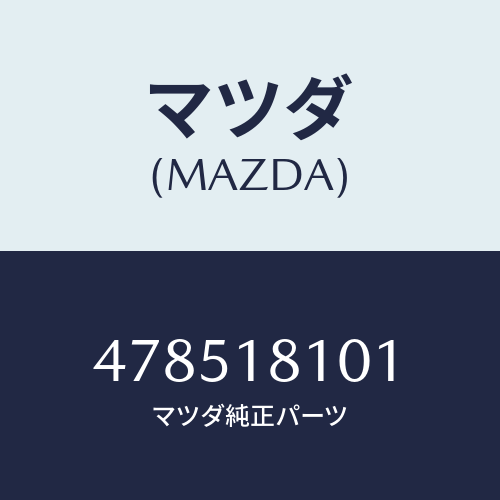 マツダ(MAZDA) レジスター/車種共通部品/エレクトリカル/マツダ純正部品/478518101(4785-18-101)