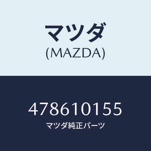 マツダ(MAZDA) シールバルブ/車種共通部品/シリンダー/マツダ純正部品/478610155(4786-10-155)