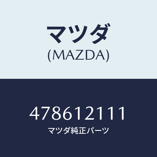 マツダ(MAZDA) バルブインレツト/車種共通部品/タイミングベルト/マツダ純正部品/478612111(4786-12-111)