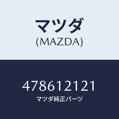 マツダ(MAZDA) バルブエグゾースト/車種共通部品/タイミングベルト/マツダ純正部品/478612121(4786-12-121)