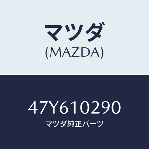 マツダ(MAZDA) ガイドバルブ/車種共通部品/シリンダー/マツダ純正部品/47Y610290(47Y6-10-290)