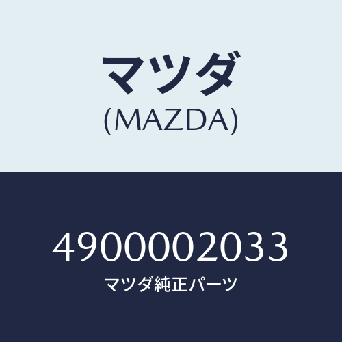 マツダ(MAZDA) INSERTIONSLEEVE/車種共通部品/エンジン系/マツダ純正部品/4900002033(4900-00-2033)