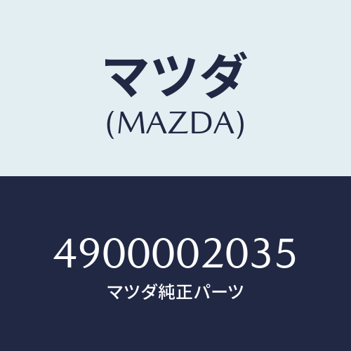 マツダ(MAZDA) SEALBUSHINGSET/車種共通部品/エンジン系/マツダ純正部品/4900002035(4900-00-2035)