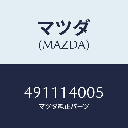 マツダ（MAZDA）ハンガーエンジンスタンド/マツダ純正部品/車種共通部品/オイルエレメント/491114005(4911-14-005)