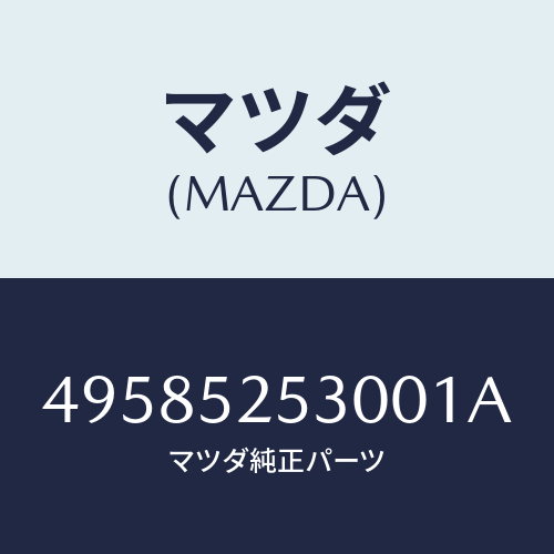 マツダ（MAZDA）CLUTCH PILOT ALIGNER/マツダ純正部品/車種共通部品/フェンダー/49585253001A(4958-52-53001)