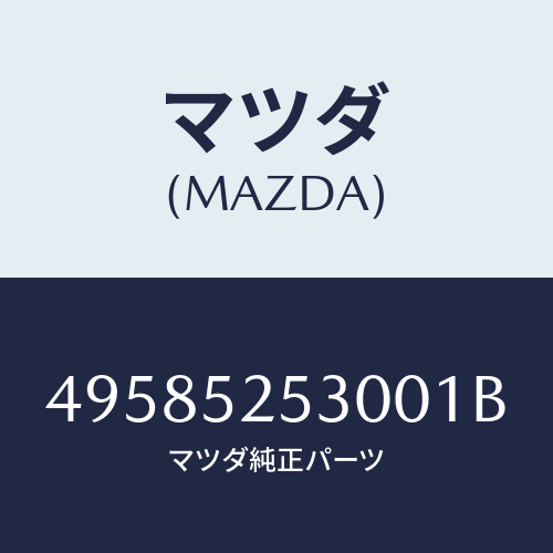 マツダ（MAZDA）CLUTCH PILOT ALIGNER/マツダ純正部品/車種共通部品/フェンダー/49585253001B(4958-52-53001)