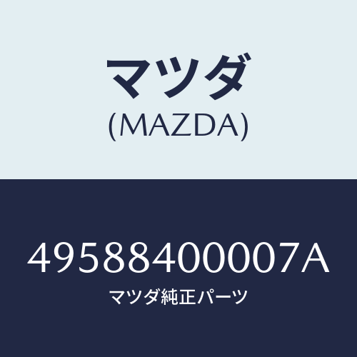 マツダ（MAZDA）GRIP/マツダ純正部品/車種共通部品/49588400007A(4958-84-00007)