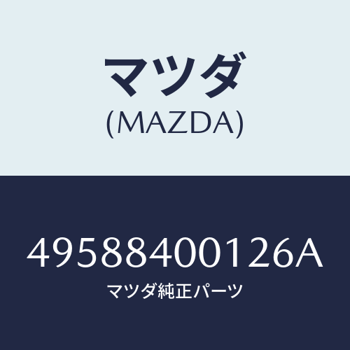 マツダ（MAZDA）DIAL INDICATOR/マツダ純正部品/車種共通部品/49588400126A(4958-84-00126)