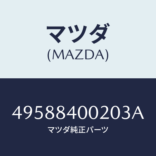 マツダ（MAZDA）OIL FILTER WRENCH/マツダ純正部品/車種共通部品/49588400203A(4958-84-00203)