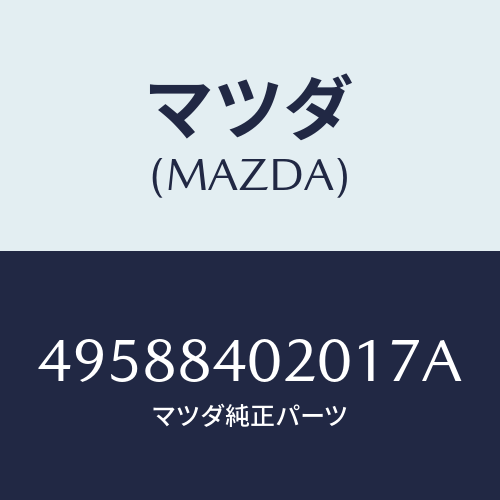 マツダ（MAZDA）BALL JOINT REMOVER/マツダ純正部品/車種共通部品/49588402017A(4958-84-02017)