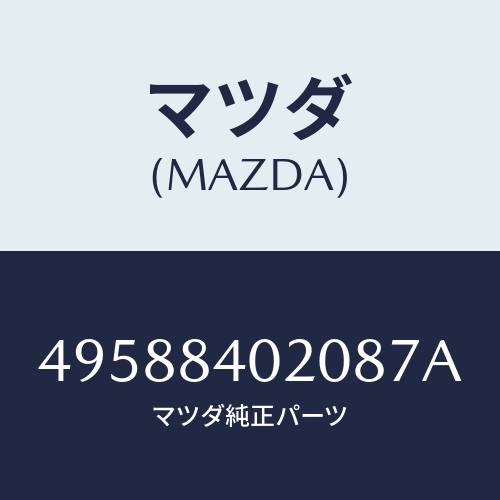 マツダ（MAZDA）GAUGE PLATE/マツダ純正部品/車種共通部品/49588402087A(4958-84-02087)