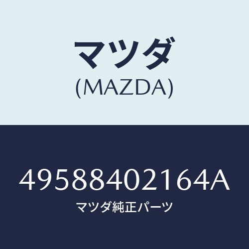 マツダ（MAZDA）BEARING INSTALLER/マツダ純正部品/車種共通部品/49588402164A(4958-84-02164)