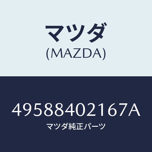 マツダ（MAZDA）DISC 2PCS REQUIRED/マツダ純正部品/車種共通部品/49588402167A(4958-84-02167)