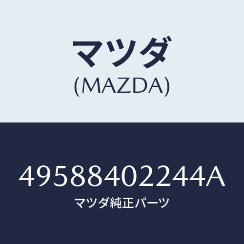 マツダ（MAZDA）BEARING INSTALLER/マツダ純正部品/車種共通部品/49588402244A(4958-84-02244)