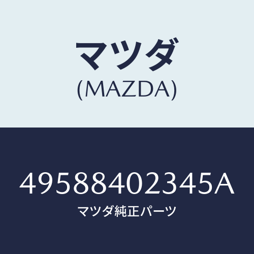 マツダ（MAZDA）CLUTCH INSTALLER/マツダ純正部品/車種共通部品/49588402345A(4958-84-02345)
