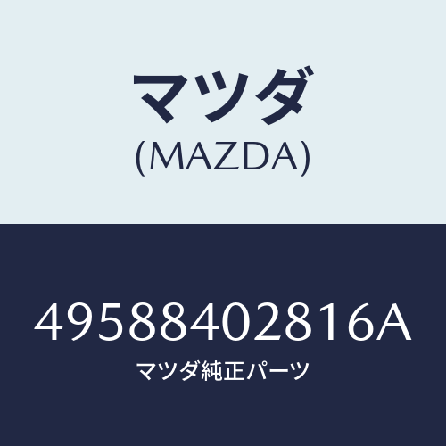 マツダ（MAZDA）VALVE GUIDE REMOVER/マツダ純正部品/車種共通部品/49588402816A(4958-84-02816)