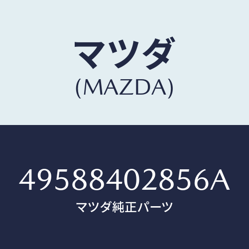 マツダ（MAZDA）SRS ALTERNATIVE LOAD/マツダ純正部品/車種共通部品/49588402856A(4958-84-02856)