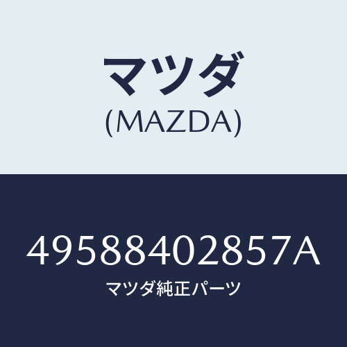 マツダ（MAZDA）ADAPTER HARNESS KIT/マツダ純正部品/車種共通部品/49588402857A(4958-84-02857)