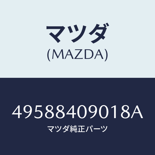 マツダ(MAZDA) PISTONSETTINGTOOL/車種共通部品/複数個所使用/マツダ純正部品/49588409018A(4958-84-09018)