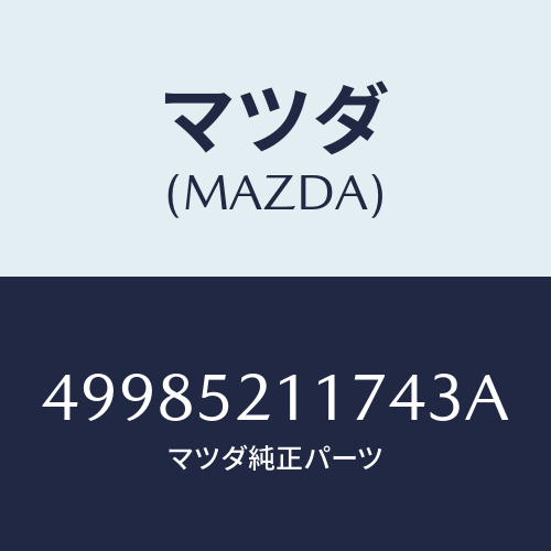 マツダ（MAZDA）ADAPTER/マツダ純正部品/車種共通部品/フェンダー/49985211743A(4998-52-11743)