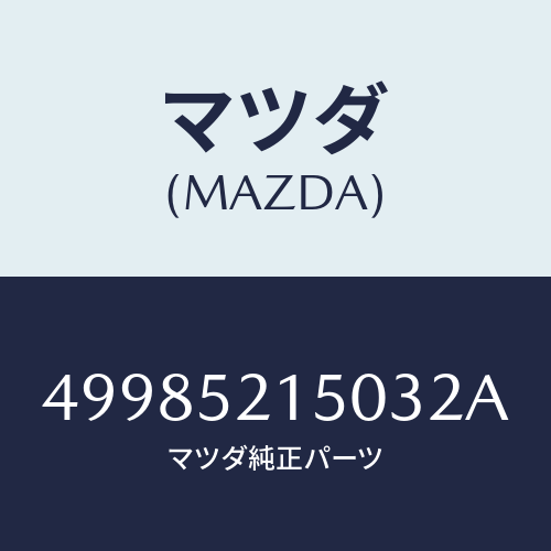 マツダ(MAZDA) SPINDLE/車種共通部品/フェンダー/マツダ純正部品/49985215032A(4998-52-15032)